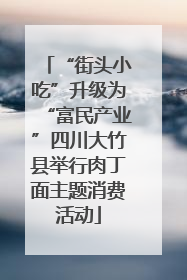 “街头小吃”升级为“富民产业”四川大竹县举行肉丁面主题消费活动