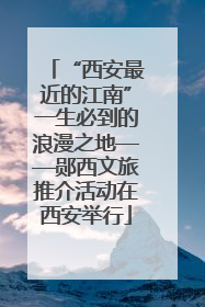 “西安最近的江南”一生必到的浪漫之地——郧西文旅推介活动在西安举行