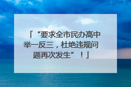 “要求全市民办高中举一反三，杜绝违规问题再次发生”！