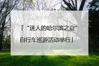 “迷人的哈尔滨之夏”自行车巡游活动举行