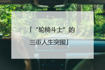 “轮椅斗士”的三重人生突围