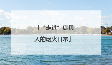 “走进”庞贝人的烟火日常