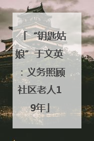 “钥匙姑娘”于文英：义务照顾社区老人19年