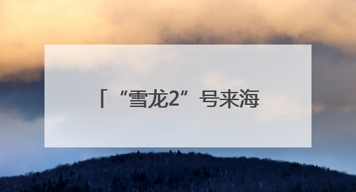“雪龙2”号来海口啦，将面向公众开放！今起预约→