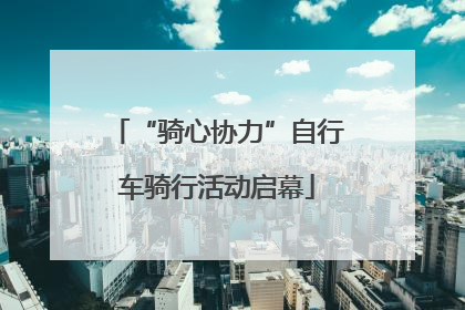 “骑心协力”自行车骑行活动启幕