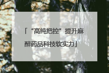 “高纯把控”提升麻醉药品科技软实力