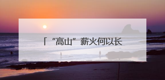 “高山”薪火何以长明？一份公益诉讼检察建议发出后……