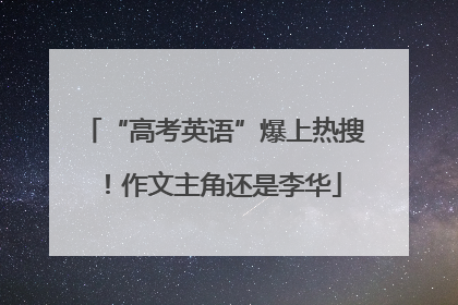 “高考英语”爆上热搜！作文主角还是李华