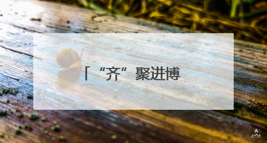 “齐”聚进博 畅联全球——第八届进博会招商路演在山东临沂举办