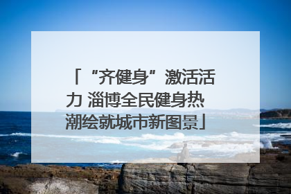 “齐健身”激活活力 淄博全民健身热潮绘就城市新图景