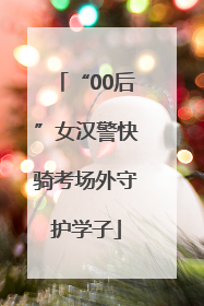 “00后”女汉警快骑考场外守护学子