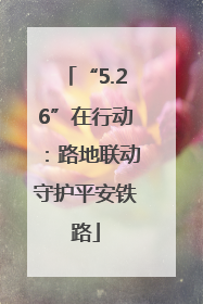 “5.26”在行动：路地联动守护平安铁路