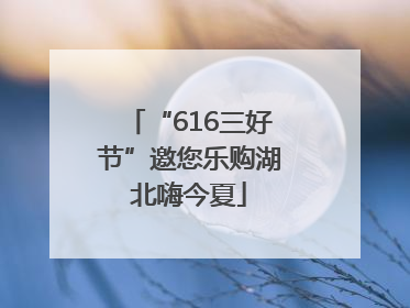 “616三好节”邀您乐购湖北嗨今夏
