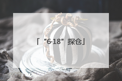“6·18”探仓