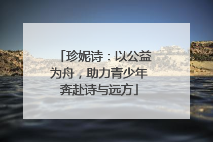 珍妮诗：以公益为舟，助力青少年奔赴诗与远方