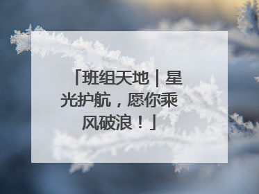 班组天地｜星光护航，愿你乘风破浪！