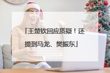 王楚钦回应质疑！还提到马龙、樊振东