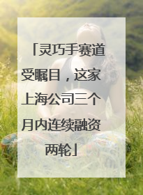 灵巧手赛道受瞩目，这家上海公司三个月内连续融资两轮