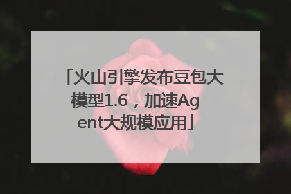 火山引擎发布豆包大模型1.6，加速Agent大规模应用