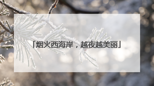 烟火西海岸，越夜越美丽