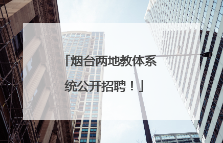 烟台两地教体系统公开招聘！