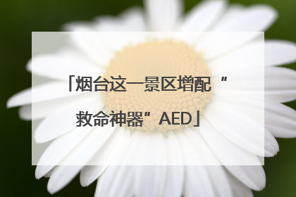 烟台这一景区增配“救命神器”AED