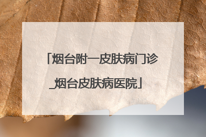 烟台附一皮肤病门诊_烟台皮肤病医院