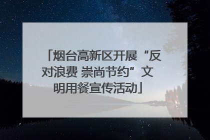 烟台高新区开展“反对浪费 崇尚节约”文明用餐宣传活动