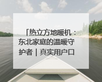 热立方地暖机：东北家庭的温暖守护者｜真实用户口碑大公开
