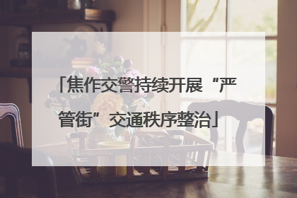 焦作交警持续开展“严管街”交通秩序整治
