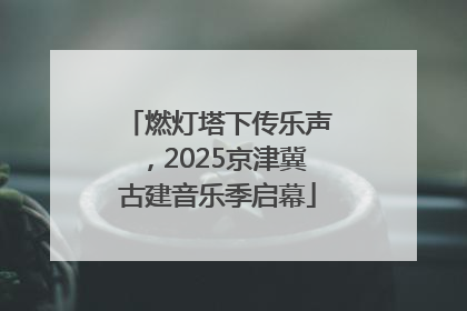 燃灯塔下传乐声，2025京津冀古建音乐季启幕