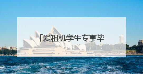 爱租机学生专享毕业特惠，3天相机只需19元起租