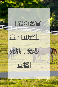 爱奇艺官宣：国足生死战，免费直播