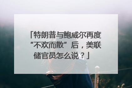 特朗普与鲍威尔再度“不欢而散”后，美联储官员怎么说？