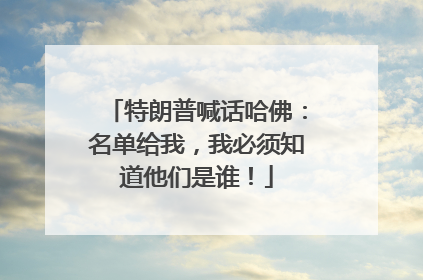特朗普喊话哈佛：名单给我，我必须知道他们是谁！