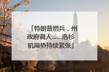 特朗普增兵，州政府调人……洛杉矶局势持续紧张