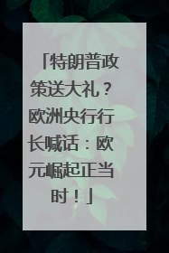 特朗普政策送大礼？欧洲央行行长喊话：欧元崛起正当时！