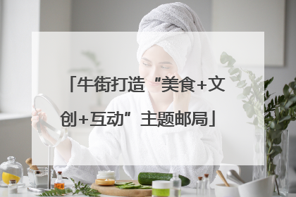 牛街打造“美食+文创+互动”主题邮局