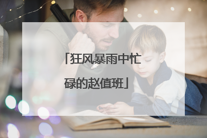狂风暴雨中忙碌的赵值班