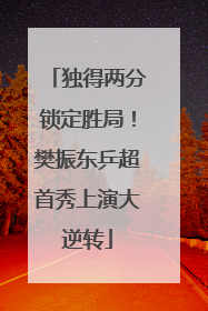 独得两分锁定胜局！樊振东乒超首秀上演大逆转