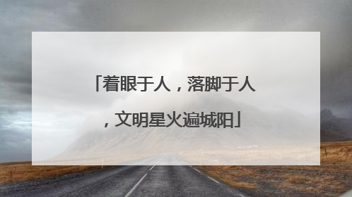 着眼于人，落脚于人，文明星火遍城阳