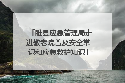 睢县应急管理局走进敬老院普及安全常识和应急救护知识