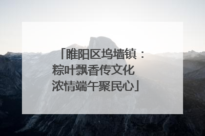 睢阳区坞墙镇：粽叶飘香传文化 浓情端午聚民心