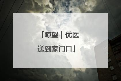 瞭望｜优医送到家门口