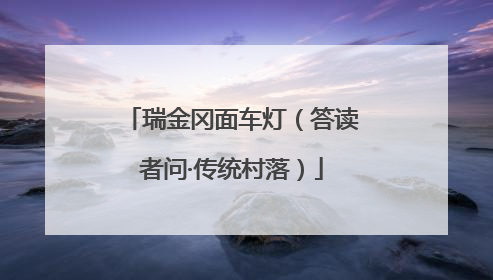 瑞金冈面车灯（答读者问·传统村落）