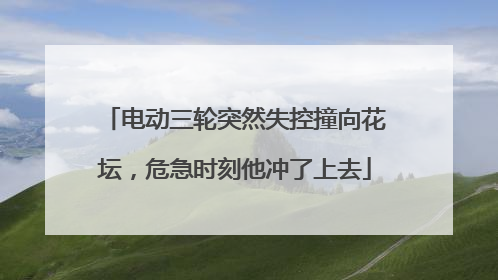 电动三轮突然失控撞向花坛，危急时刻他冲了上去