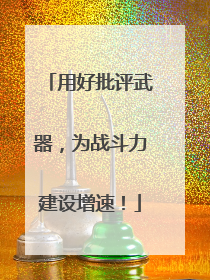 用好批评武器，为战斗力建设增速！