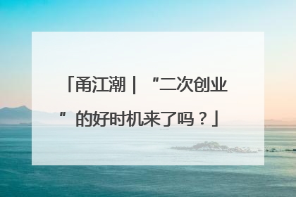 甬江潮｜“二次创业”的好时机来了吗？