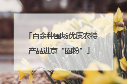 百余种围场优质农特产品进京“圈粉”