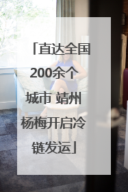 直达全国200余个城市 靖州杨梅开启冷链发运